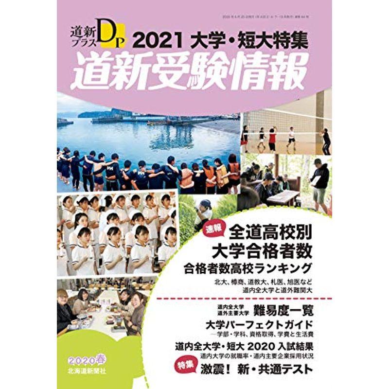 道新プラス 道新受験情報 2021大学・短大特集