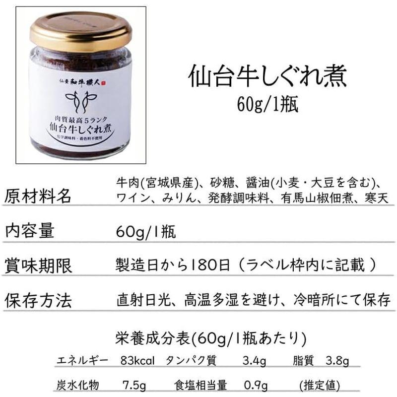 肉質最高5ランク 仙台牛しぐれ煮 180g 60g×3瓶