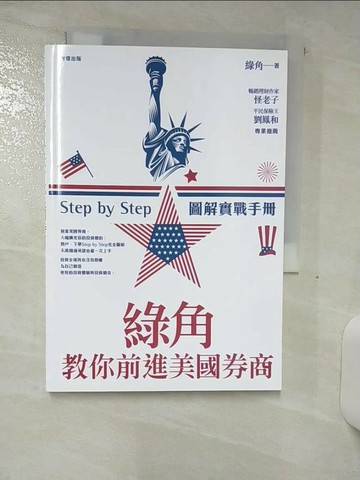 【書寶二手書T3／股票_SOP】綠角教你前進美國券商-Step by Step圖解實戰手冊_綠角