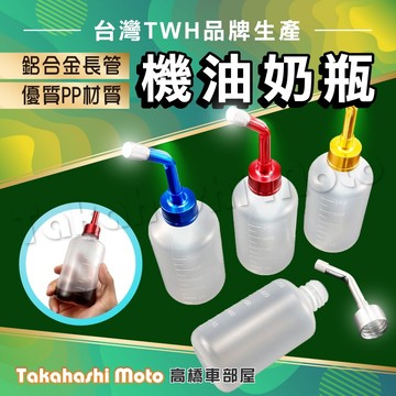 【外銷品質】 機油奶瓶 機油添加瓶 機油補充瓶 機油瓶 預混 機油壺 2T機油 蓖麻油 DIO 迪奧 NSR 二行程機油