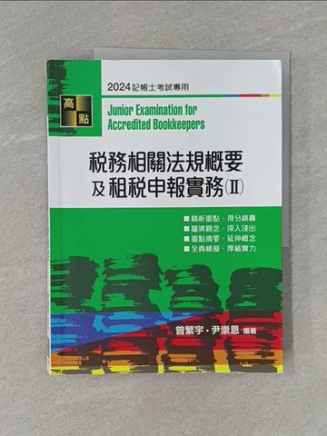 【書寶二手書T1／進修考試_ZB5】稅務法規及租稅申報實務_曾繁宇, 尹崇恩編