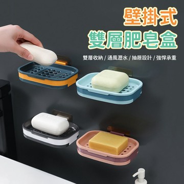 壁掛皂盒 免釘皂盒 肥皂盒 香皂盒 瀝水皂盒 雙層皂盒 抽屜盒 皂盤 浴室置物架 衛浴收納架 盥洗用具