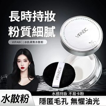 現貨隔日達🔥VIPABC冰肌水散粉 散粉定妝啞光水感油皮不浮控油不卡散粉冰冰涼涼 持久清透 提亮膚色 上妝服帖 不暈染