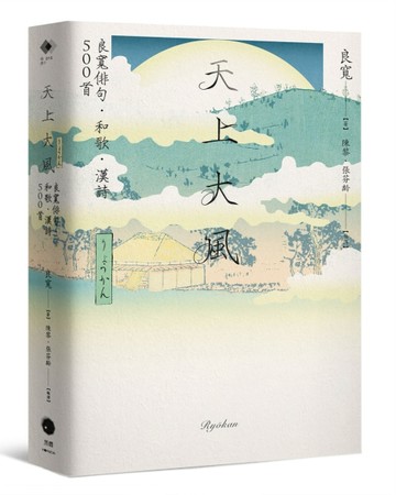 天上大風：良寬俳句．和歌．漢詩500首【二手書_近全新】TAAZE讀冊生活