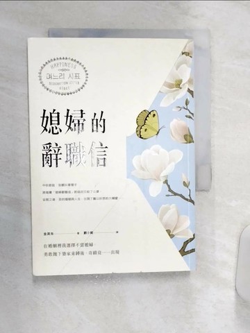 【書寶二手書T1／兩性關係_Q9L】媳婦的辭職信：在婚姻裡我選擇不當媳婦，勇敢?下婆家束縛後，奇蹟竟一一出現_金英朱,  劉小妮