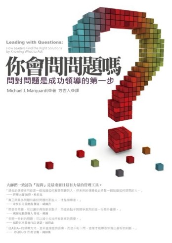 你會問問題嗎：問對問題是成功領導的第一步（作者來台紀念版）[二手書_良好]