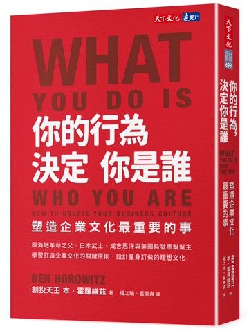 你的行為，決定你是誰：塑造企業文化最重要的事