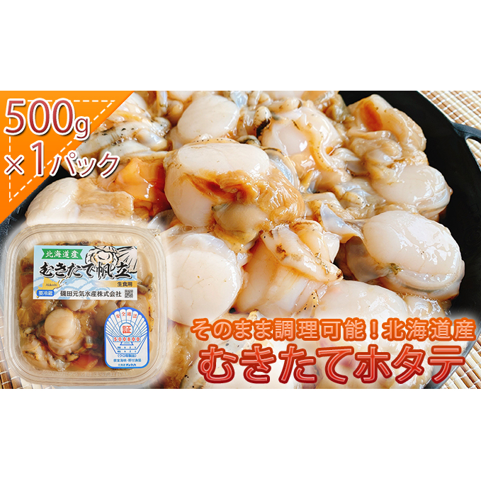 そのまま調理可能 北海道産 むきたて ホタテ 500ｇ×1パック 帆立