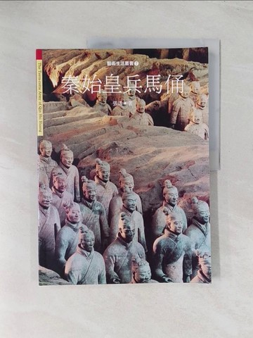 【書寶二手書T1／歷史_R56】秦始皇兵馬俑_張濤