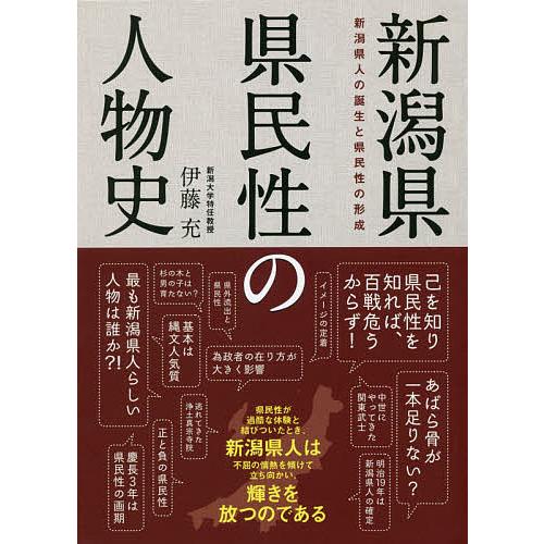 新潟県県民性の人物史 新潟県人の誕生と県民性の形成