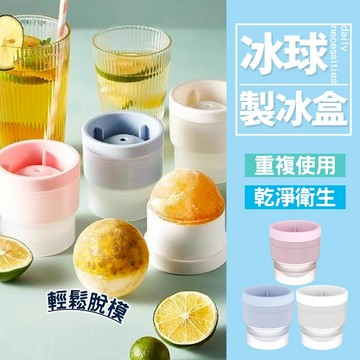 現貨 製冰盒 冰球製冰盒 球型冰塊盒 製冰盒模具 威士忌冰球 冰球盒 製冰模具 冰球模具【H178】