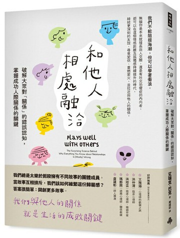 和他人相處融洽：破解大眾對「關係」的錯誤認知，掌握成功人際關係的關鍵