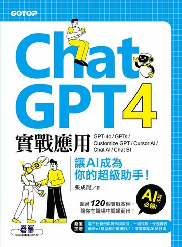【電子書】ChatGPT 4實戰應用：GPT-4o、GPTs、Customize GPT、Cursor AI、Chat AI、Chat BI 讓AI成為你的超級助手！