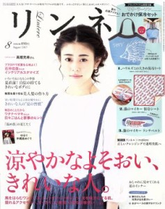  リンネル(８　Ａｕｇｕｓｔ　２０１７) 月刊誌／宝島社