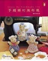 手縫鄉村風布偶[二手書_良好]