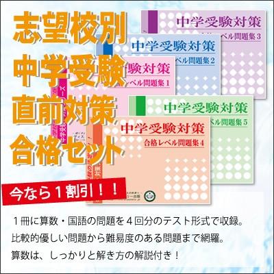 青丘学院つくば中学校・直前対策合格セット問題集(5冊) 中学受験 過去問の傾向と対策 [2024年度版] 参考書 自宅学習 送料無料   受験専門サクセス