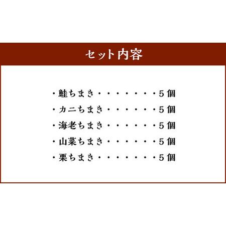 ふるさと納税 B4045 「塩引鮭」の笹ちまき　他4種　厳選具材のちまきセット 新潟県村上市