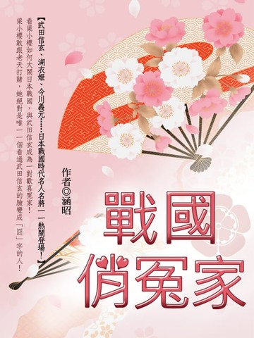 【電子書】戰國俏冤家 卷五