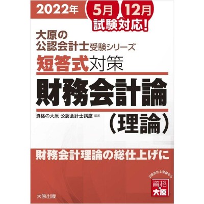 大原の公認会計士受験シリーズ 短答式対策 財務会計論(理論) 2022年