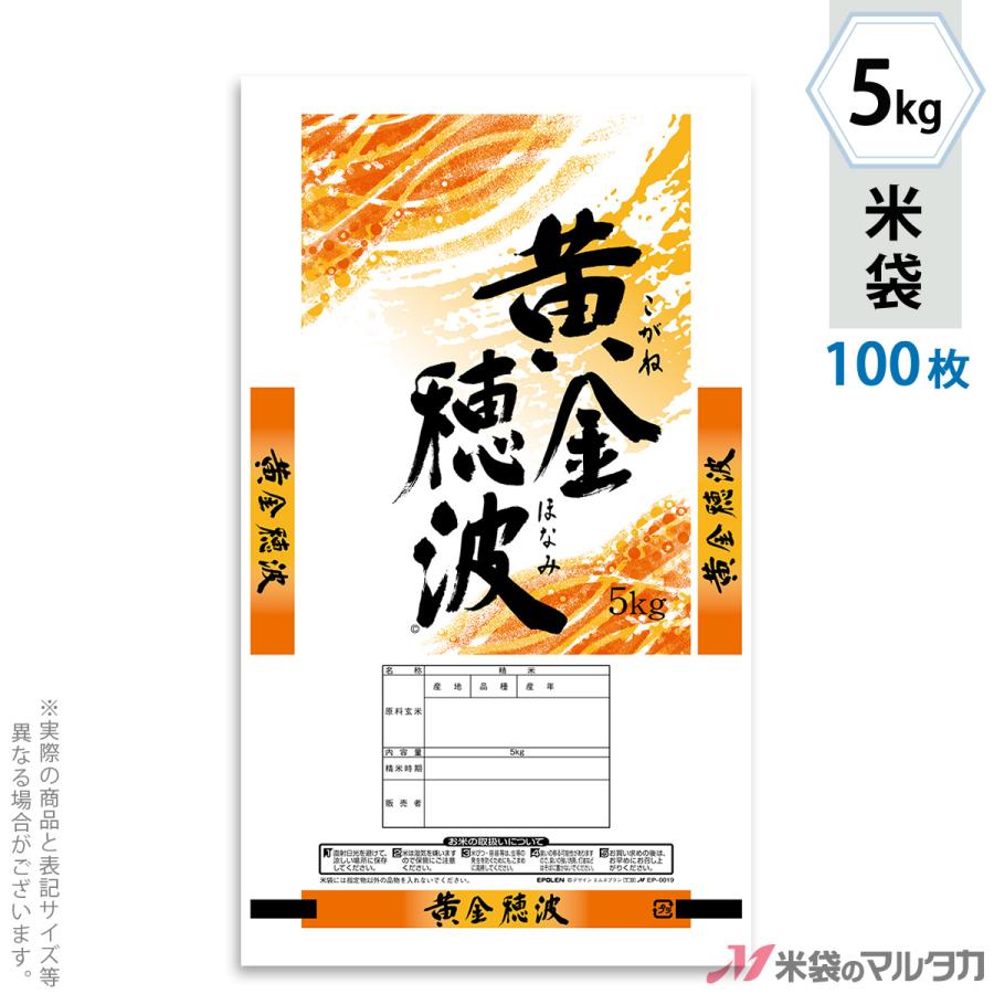 米袋 ポリ エポレン 黄金穂波 5kg 1ケース EP-0019