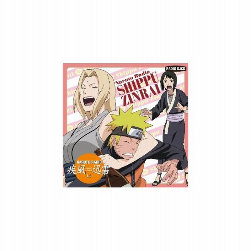 Cd ラジオcd Naruto Radio 疾風迅雷 14 通販 Lineポイント最大0 5 Get Lineショッピング