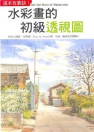 水彩畫的初級透視圖[二手書_良好]