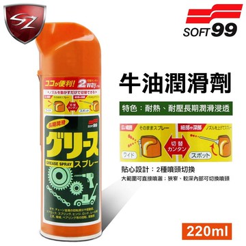 SZ-WAX SOFT 99 新牛油潤滑劑 03022