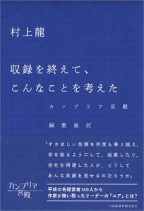  村上龍   収録を終えて、こんなことを考えた カンブリア宮殿　編集後記