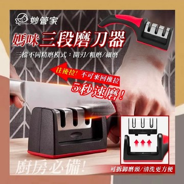 ［so媽］✨台灣現貨📦妙管家 媽咪三段磨刀器 磨刀石