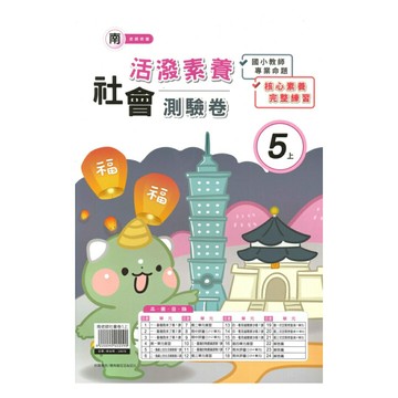 良品國小南老師活潑測驗卷社會5上