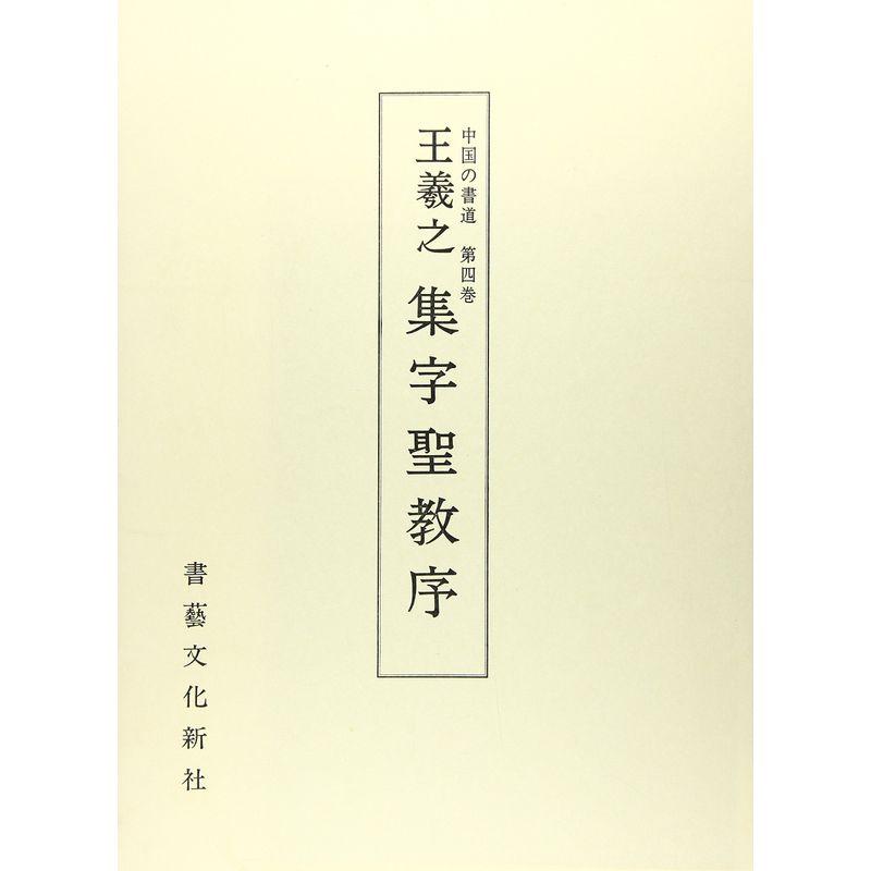 中国の書道４ 集字聖教序