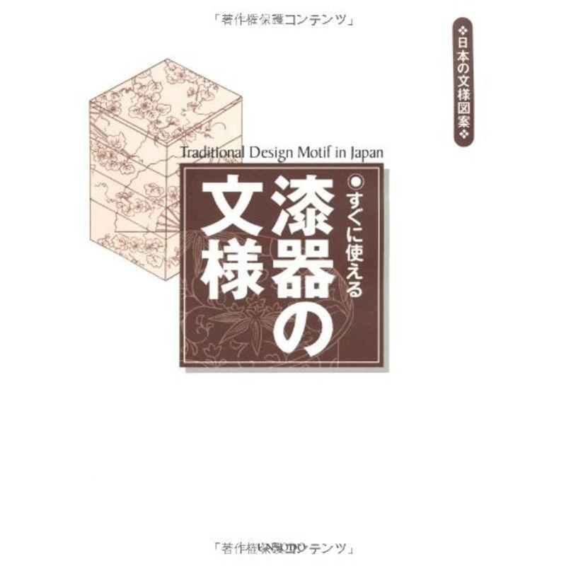 すぐに使える漆器の文様 (日本の文様図案)