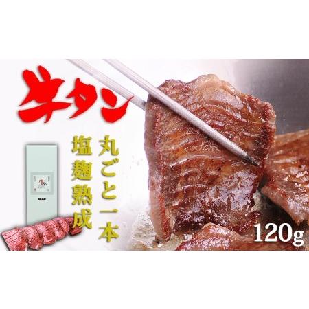 ふるさと納税 陣中 牛タン丸ごと一本塩麹熟成 120g 二段階熟成 牛タン 名取 牛タン 丸ごと 牛タン 1本 牛タン 霜降り タン元 赤身 牛タン 宮城県名取市