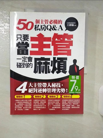 【書寶二手書T4／財經企管_QHS】只要當主管，一定會碰到的麻煩_王啟榆
