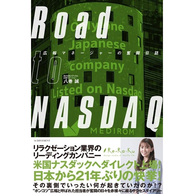 Road to NASDAQ 広報マネージャーの奮闘日誌 八巻誠