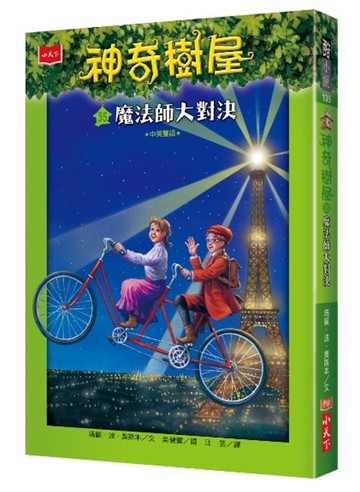 神奇樹屋35：魔法師大對決(中英雙語)