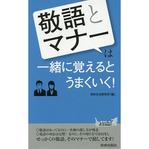 敬語 と マナー は一緒に覚えるとうまくいく 青春新書PLAY BOOKS 知的生活研究所