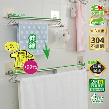 家而適 NEW! 台灣製304不鏽鋼 伸縮雙桿毛巾架 浴室 收納架