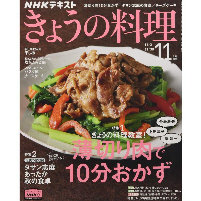 NHKテキストきょうの料理 2020年 11 月号 雑誌