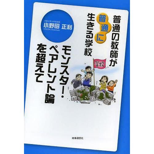 普通の教師が 普通に 生きる学校 モンスター・ペアレント論を超えて