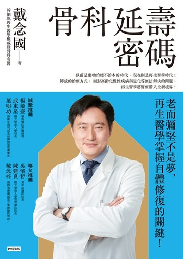 【電子書】骨科延壽密碼：老而彌堅不是夢，再生醫學掌握自體修復的關鍵！