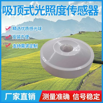 吸頂式光照度變送器RS485電流電壓吸頂式照度計報警器亮度檢測儀