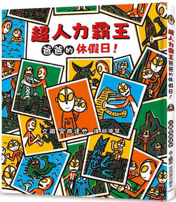 超人力霸王爸爸的休假日！【城邦讀書花園】