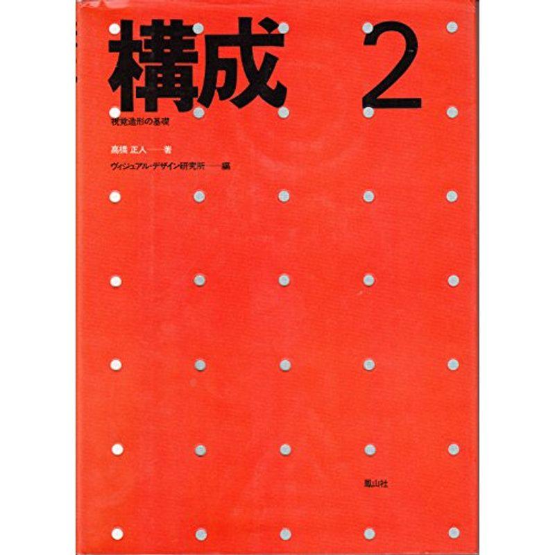 構成〈2〉?視覚造形の基礎 (1974年)