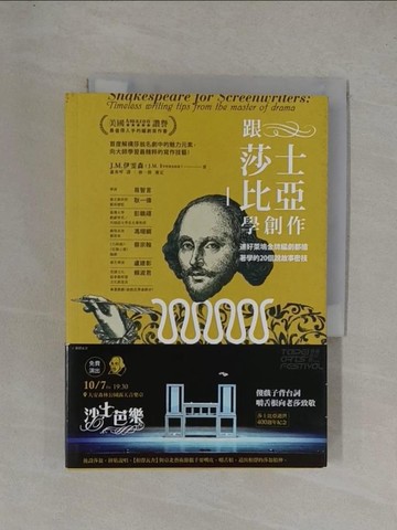 【書寶二手書T6／藝術_YGD】跟莎士比亞學創作：連好萊塢金牌編劇都搶著學的20個說故事密技_J.M.伊雯森,  蕭秀琴