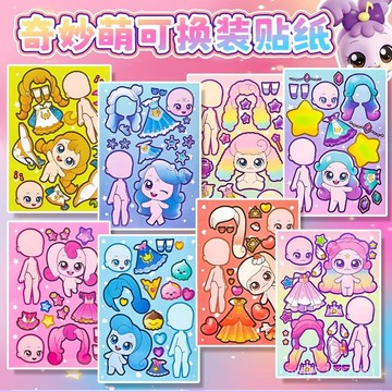 【臺灣-出貨】新款奇妙萌可換裝貼紙/女孩趣味換裝遊戲diy粘貼畵手工兒童玩具 WTMI