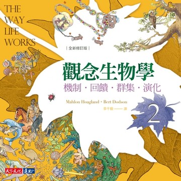 【電子書】觀念生物學2（全新修訂版）：機制．回饋．群集．演化