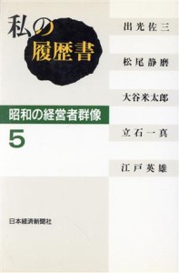  私の履歴書　昭和の経営者群像(５)／日本経済新聞社