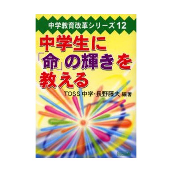 中学生に 命 の輝きを教える