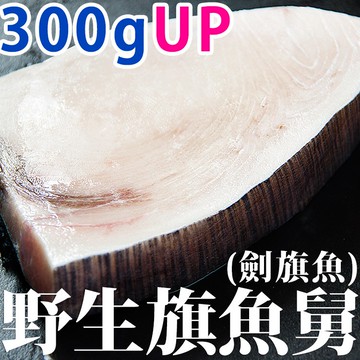 南海豐【厚切！野生旗魚舅(劍旗魚)】300g~400g/片  漁港現切直送鮮美，海口郎超推薦整塊無刺魚排，魚脂香醇